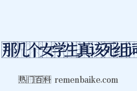 那几个女学生真该死组词是什么意思的图片